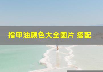 指甲油颜色大全图片 搭配